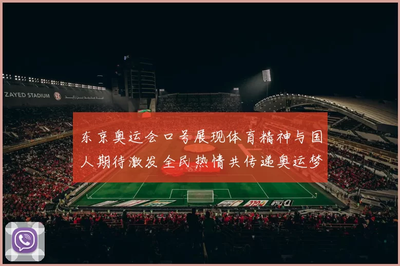 东京奥运会口号展现体育精神与国人期待激发全民热情共传递奥运梦