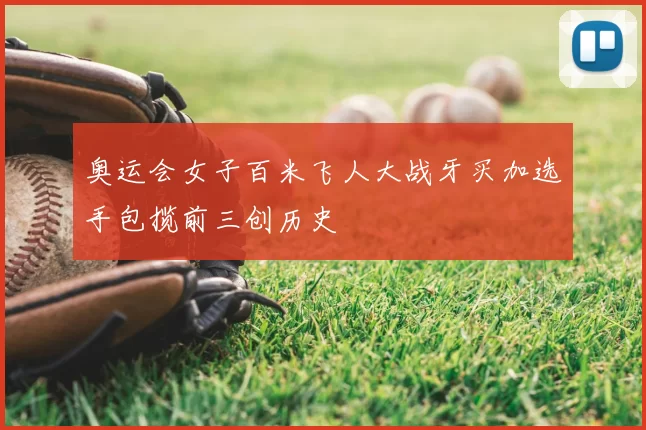 奥运会女子百米飞人大战牙买加选手包揽前三创历史