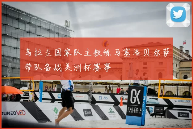 乌拉圭国家队主教练马塞洛贝尔萨带队备战美洲杯赛事