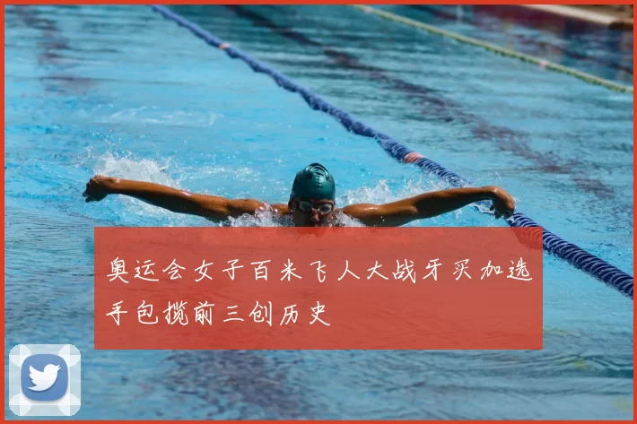 奥运会女子百米飞人大战牙买加选手包揽前三创历史