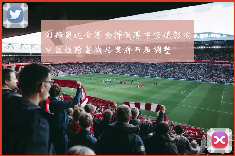 刘翔奥运会赛场摔倒赛中伤退影响中国短跨备战与奖牌布局调整