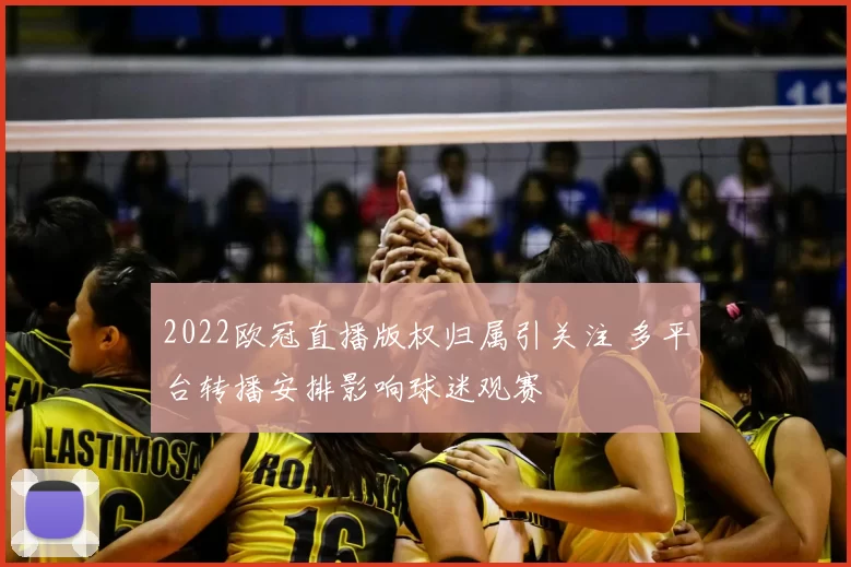 2022欧冠直播版权归属引关注 多平台转播安排影响球迷观赛