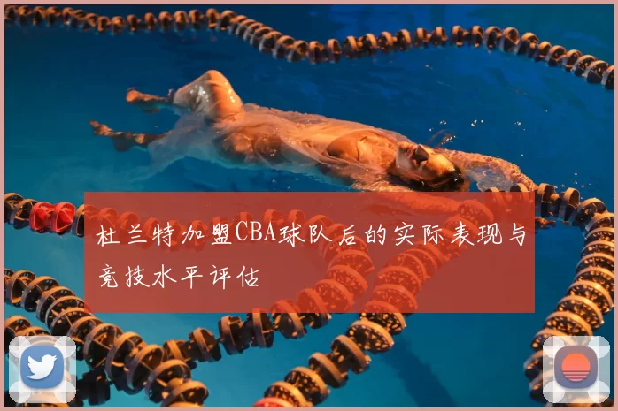 杜兰特加盟CBA球队后的实际表现与竞技水平评估