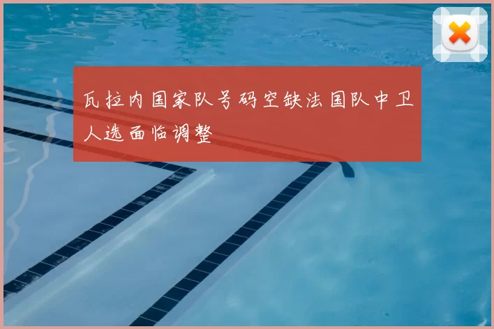 瓦拉内国家队号码空缺法国队中卫人选面临调整