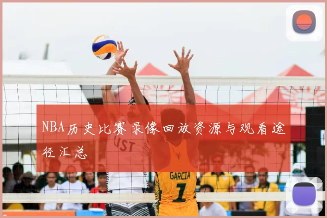 NBA历史比赛录像回放资源与观看途径汇总