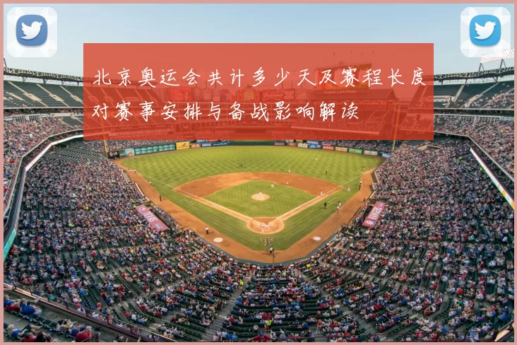 北京奥运会共计多少天及赛程长度对赛事安排与备战影响解读