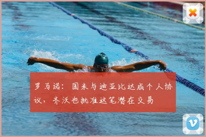 罗马诺：国米与迪亚比达成个人协议，齐沃也批准这笔潜在交易