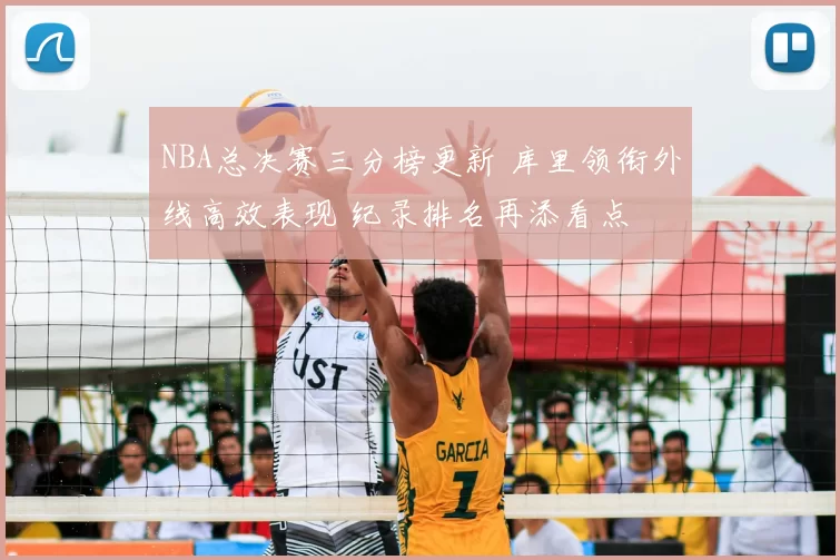 NBA总决赛三分榜更新 库里领衔外线高效表现 纪录排名再添看点