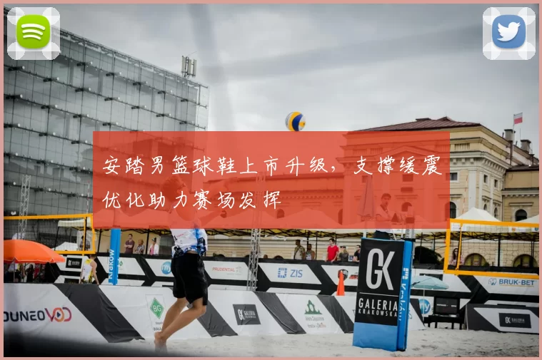 安踏男篮球鞋上市升级，支撑缓震优化助力赛场发挥