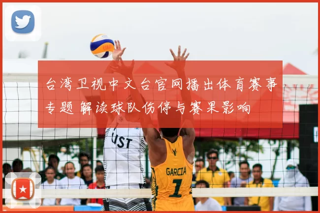 台湾卫视中文台官网播出体育赛事专题 解读球队伤停与赛果影响