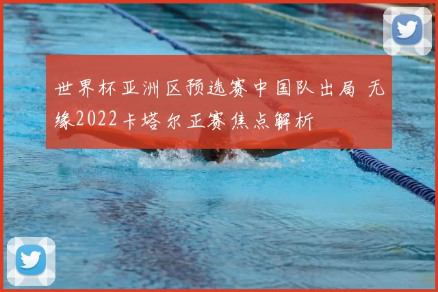 世界杯亚洲区预选赛中国队出局 无缘2022卡塔尔正赛焦点解析