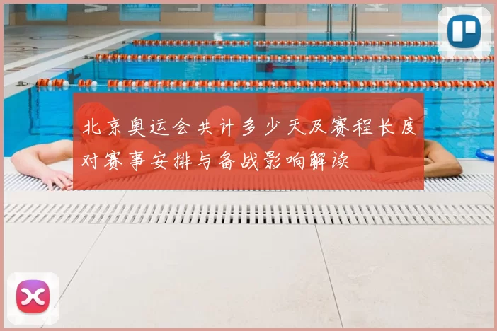 北京奥运会共计多少天及赛程长度对赛事安排与备战影响解读