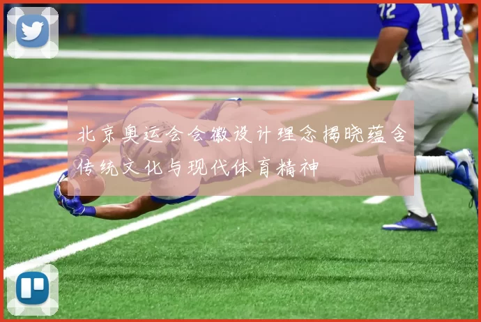 北京奥运会会徽设计理念揭晓蕴含传统文化与现代体育精神