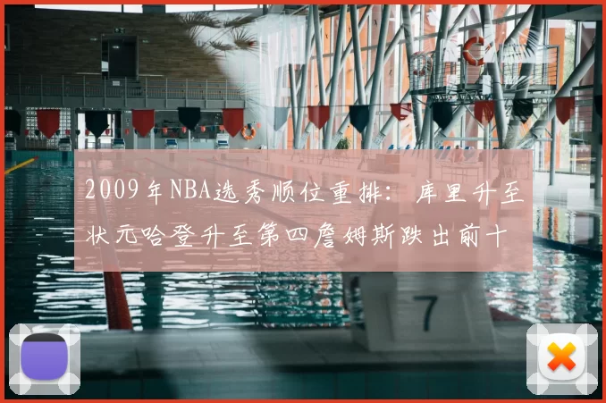 2009年NBA选秀顺位重排：库里升至状元哈登升至第四詹姆斯跌出前十