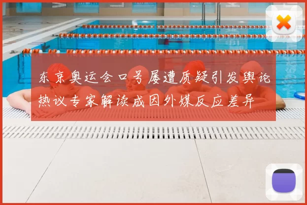 东京奥运会口号屡遭质疑引发舆论热议专家解读成因外媒反应差异