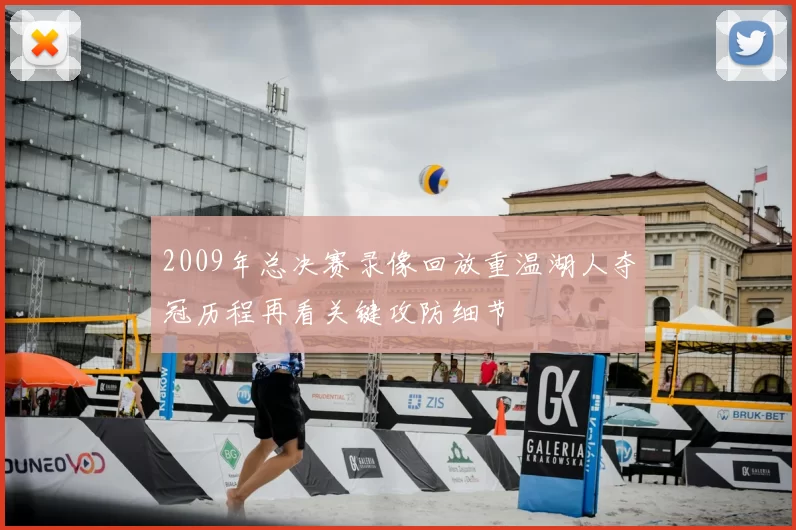 2009年总决赛录像回放重温湖人夺冠历程再看关键攻防细节