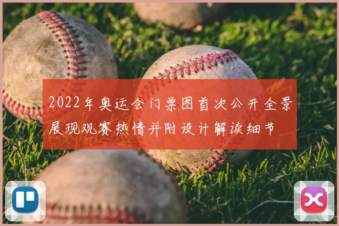 2022年奥运会门票图首次公开全景展现观赛热情并附设计解读细节