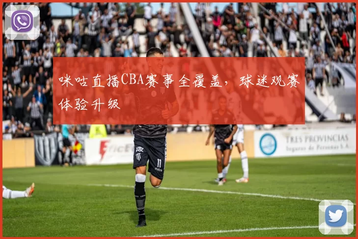 咪咕直播CBA赛事全覆盖，球迷观赛体验升级