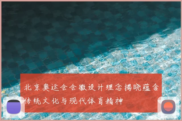 北京奥运会会徽设计理念揭晓蕴含传统文化与现代体育精神