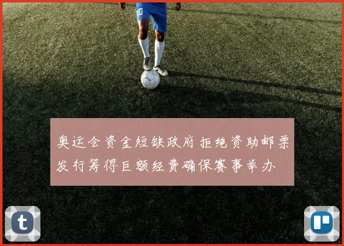 奥运会资金短缺政府拒绝资助邮票发行筹得巨额经费确保赛事举办