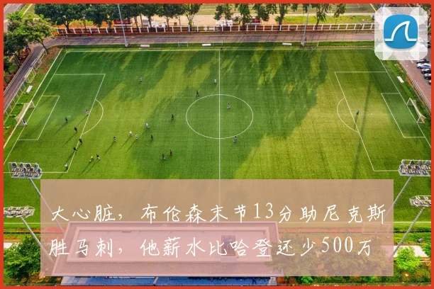 大心脏，布伦森末节13分助尼克斯胜马刺，他薪水比哈登还少500万