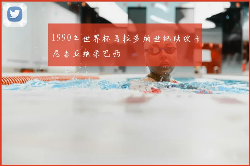 1990年世界杯马拉多纳世纪助攻卡尼吉亚绝杀巴西