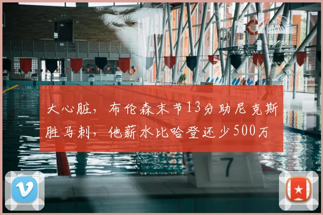 大心脏，布伦森末节13分助尼克斯胜马刺，他薪水比哈登还少500万