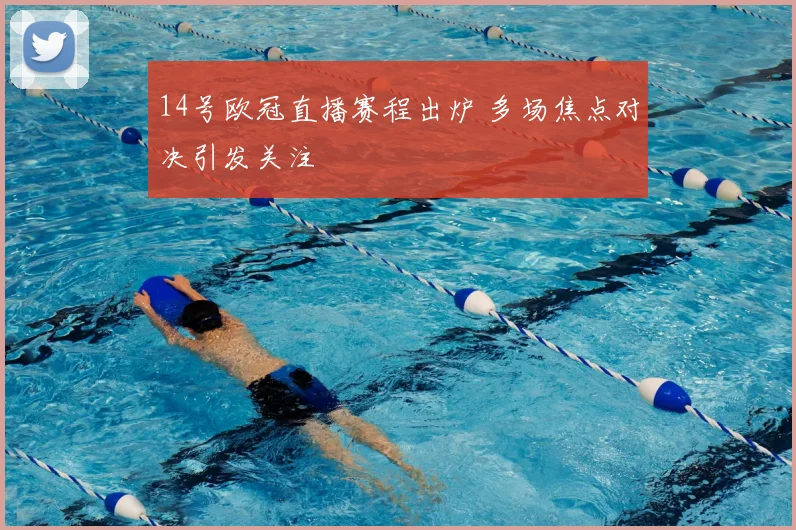 14号欧冠直播赛程出炉 多场焦点对决引发关注