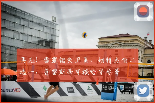 再见！雷霆错失卫冕，切特杰伦二选一，普雷斯蒂可梭哈字母哥