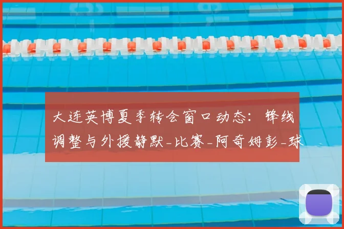 大连英博夏季转会窗口动态：锋线调整与外援静默_比赛_阿奇姆彭_球员