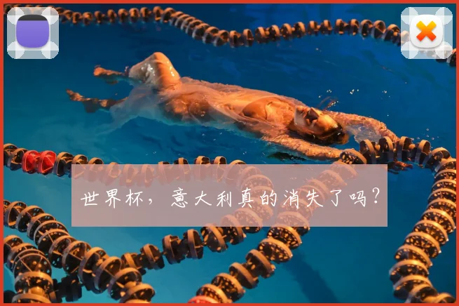 世界杯,意大利真的消失了吗?