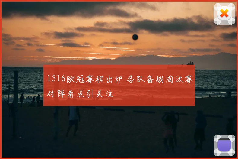 1516欧冠赛程出炉 各队备战淘汰赛对阵看点引关注