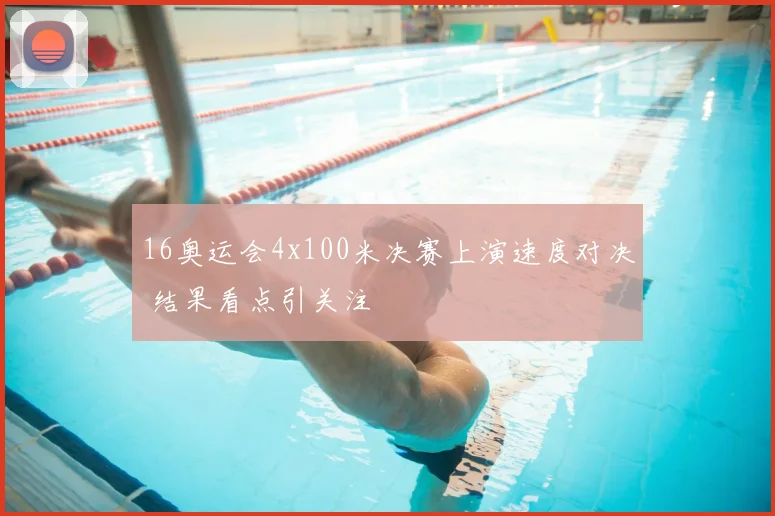 16奥运会4x100米决赛上演速度对决 结果看点引关注