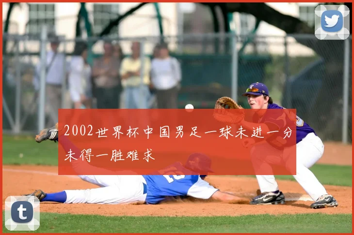 2002世界杯中国男足一球未进一分未得一胜难求